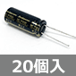 【販売終了】超低インピーダンス 電解コンデンサ 10V 2200μF (20個入) ■限定特価品■ /10MCZ2200M10X25-20P