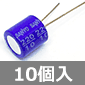 SANYO 有機半導体アルミ固体電解コンデンサ OS-CON 10V 220μF (10個入) ■限定特価品■