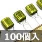 ポリエステルフィルムコンデンサ 50V 0.12μF±10% (100個入) ■限定特価品■