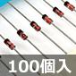 小信号高速スイッチング・ダイオード 70V 250mA 8nS (100個入) ■限定特価品■