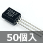 PNP小信号用トランジスタ -90V -50mA 200mW (50個入) ■限定特価品■
