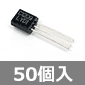 NPNトランジスタ 20V 0.7A 500mW (50個入) ■限定特価品■