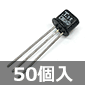 NPNトランジスタ 150V 30mA 150mW (50個入) ■限定特価品■