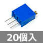 多回転サーメットトリマ 10KΩ 0.5W 25回転 (20個入) ■限定特価品■