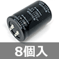 ストロボフラッシュ用アルミニウム電解コンデンサ 330V 1100μF (8個入) ■限定特価品■