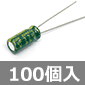 サン電子工業 低インピーダンス電解コンデンサ 35V 33μF 105℃ (100個入) ■限定特価品■
