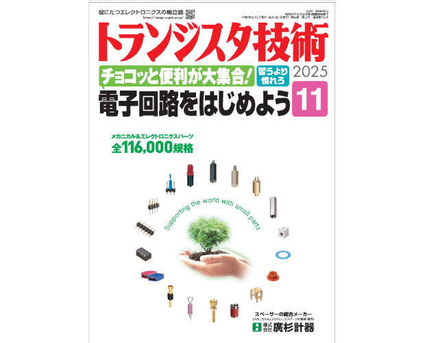 トランジスタ技術 2025年11月号