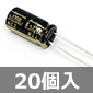 超低インピーダンス電解コンデンサ 6.3V 1200μF (20個入) ■限定特価品■