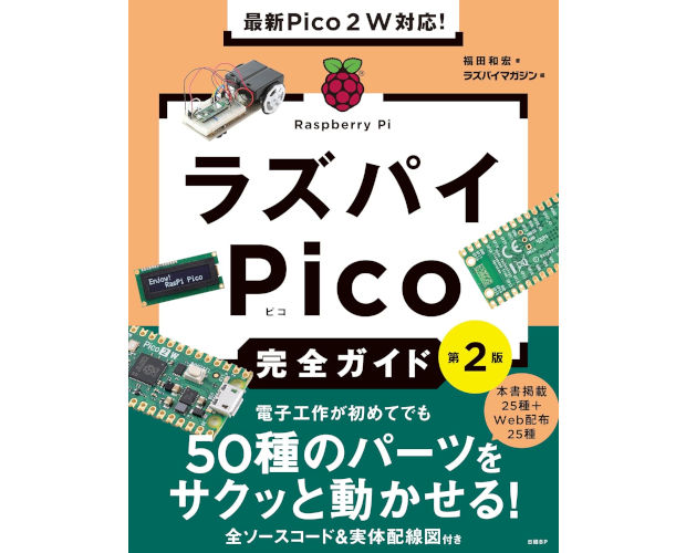日経BP ラズパイPico完全ガイド 第2版