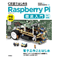 【改訂新版】C言語ではじめるRaspberry Pi徹底入門