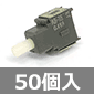 小信号用プッシュスイッチ モーメンタリー (50個入) ■限定特価品■