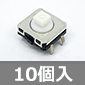 12mm角 シール形タクタイルスイッチ (10個入) ■限定特価品■