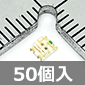 スタンレー電気 3025サイズ 2色発光 チップLED 赤/黄緑 (50個入) ■限定特価品■