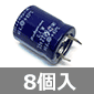 ブロック電解コンデンサ 35V 2,200μF 85℃ (8個入) ■限定特価品■