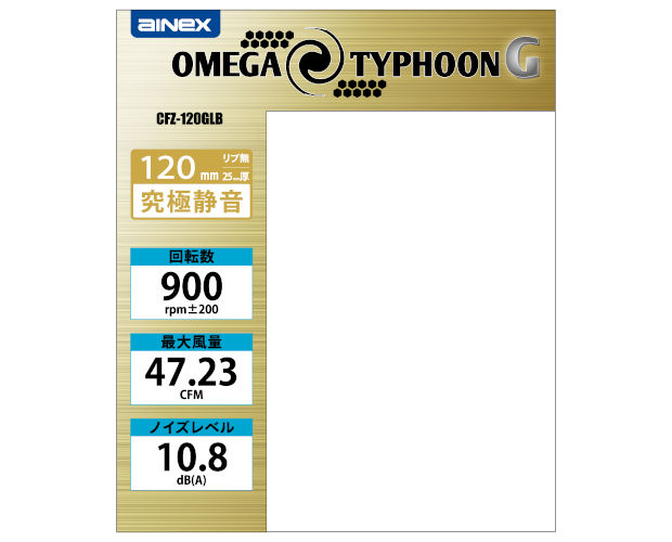 AINEX 究極静音ファン 120o角