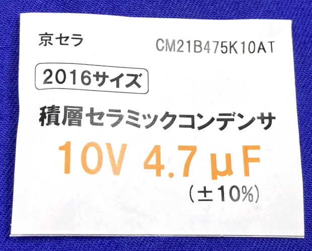 積層セラミックチップコンデンサ 10V 4.7μF ±10% (100個入) ■限定特価品■