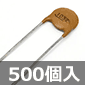 【販売終了】セラミックコンデンサ 50V 0.01μF (500個入) ■限定特価品■ /DD806F103Z50-500P
