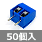 DEGSON 5mmピッチ 基板用端子台 2ピン (50個入) ■限定特価品■