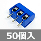 DEGSON 5mmピッチ基板用端子台 3ピン (50個入) ■限定特価品■