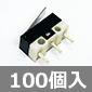 MULTICOMP PRO マイクロスイッチ 1回路2接点(SPDT) (100個入) ■限定特価品■