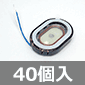 小型スピーカー 8Ω 0.5W (40個入) ■限定特価品■