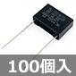 メタライズドフィルムコンデンサ AC275V 0.1μF ±20% (100個入) ■限定特価品■