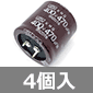 アルミ大形電解コンデンサ 400V 470μF (4個入) ■限定特価品■