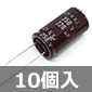平滑用途向け 電解コンデンサ 250V 220μF 105℃ (10個入) ■限定特価品■
