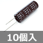 平滑用途向け 電解コンデンサ 250V 390μF 105℃ (10個入) ■限定特価品■