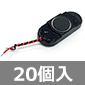 楕円小型スピーカー リード付き 約10Ω (20個入) ■限定特価品■