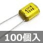 フィルムコンデンサ 50V 0.1μF ±10% (100個入) ■限定特価品■