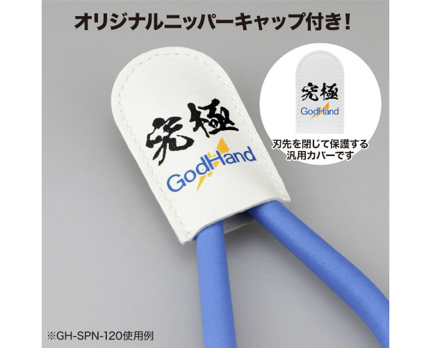 ゴッドハンド アルティメットニッパー