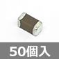 3216サイズ チップ積層セラミックコンデンサ 6.3V 10μF±10% (50個入) ■限定特価品■