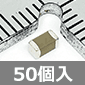 3216サイズ チップ積層セラミックコンデンサ 6.3V 22μF±10% (50個入) ■限定特価品■