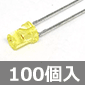 φ3mm フラットレンズLED 黄 (100個入) ■限定特価品■
