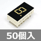 アノードコモン 7セグLED(赤) (50個入) ■限定特価品■