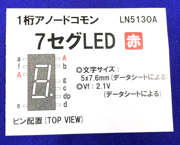 アノードコモン 7セグLED(赤) (50個入) ■限定特価品■