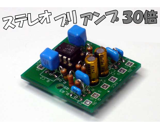 ステレオプリアンプ30倍
