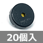 圧電サウンダ φ22mm (20個入) ■限定特価品■