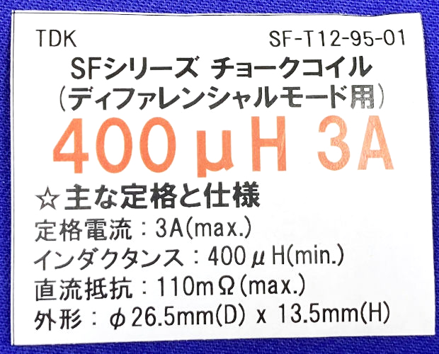 ディファレンシャルモードチョークコイル  400μH (12個入) ■限定特価品■