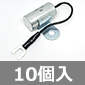 サージ吸収器ユニット(スパークキラー) 150Ω+2.2μF (10個入) ■限定特価品■