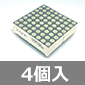 8×8ドットマトリクスLED 橙 (4個入) ■限定特価品■