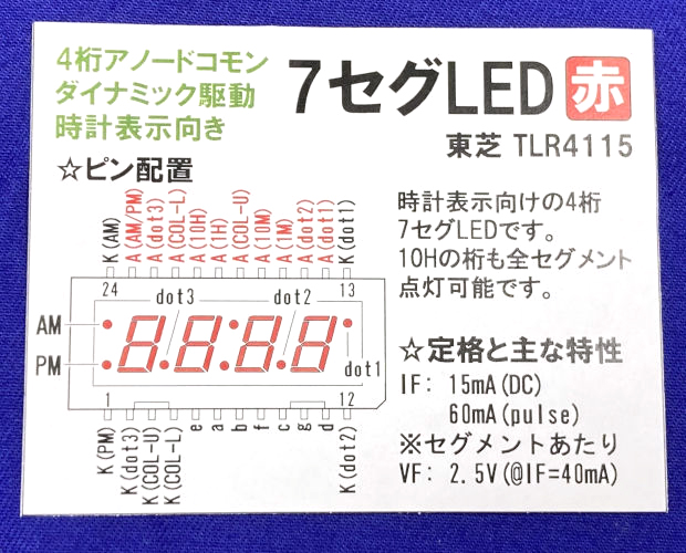 時計表示向け 4桁7セグLED アノードコモン ダイナミック駆動 赤 (15個入) ■限定特価品■