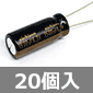 超低インピーダンス電解コンデンサ 6.3V 1500μF (20個入) ■限定特価品■