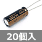 【販売終了】超低インピーダンス 電解コンデンサ 16V 1000μF (20個入) ■限定特価品■ /UHZ1C102M-20P