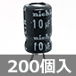 小型電解コンデンサ 16V 10μF 85℃ (200個入) ■限定特価品■