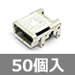 表面実装用 mini B USBジャック (50個入) ■限定特価品■