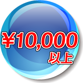 10,000円以上