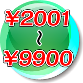 2001〜9900円