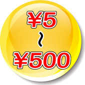 5〜500円